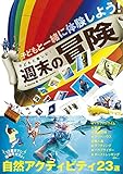子どもと楽しむ! 週末の冒険