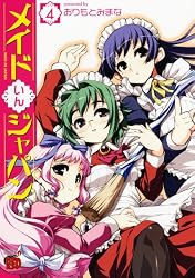 メイドいんジャパン 4 (チャンピオンREDコミックス)