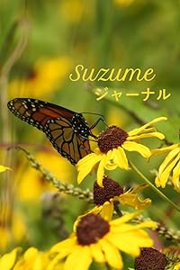 Suzume ジャーナル