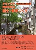 オランダの持続可能な国土・都市づくり―空間計画の歴史と現在