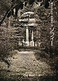 ソフィー (創元推理文庫)