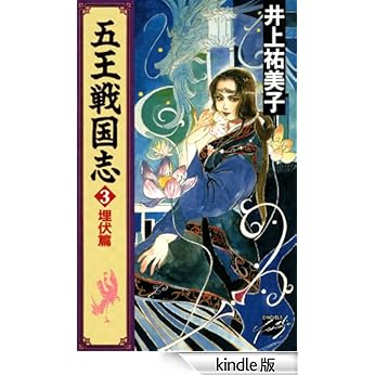 【原版书籍】《五王戦国志3 埋伏篇》(井上佑美子)