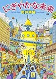 にぎやかな未来 (角川文庫)