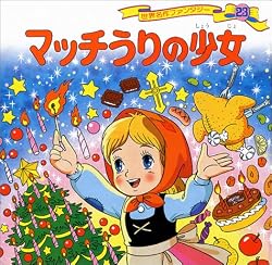 マッチうりの少女 (世界名作ファンタジー23)