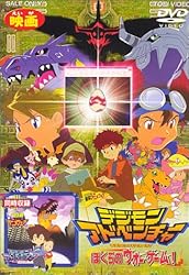 デジモンアドベンチャー ぼくらのウォーゲーム!/デジモンアドベンチャー【劇場版】 [DVD]