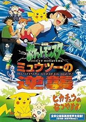 劇場版ポケットモンスター　ミュウツーの逆襲　完全版／ピカチュウのなつやすみ【劇場版ポケットモンスター新シリーズ公開記念・期間限定生産商品】 [DVD]