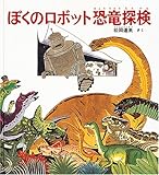 ぼくのロボット恐竜探検 (福音館の科学シリーズ)