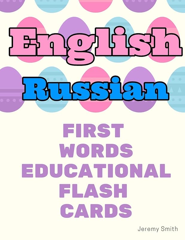 English Russian First Words Educational Flash Cards: Learning basic vocabulary for boys girls toddlers baby kindergarten preschool and kids by Jeremy Smith