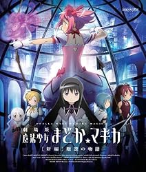 劇場版 魔法少女まどか☆マギカ[新編]叛逆の物語(通常版) [Blu-ray]