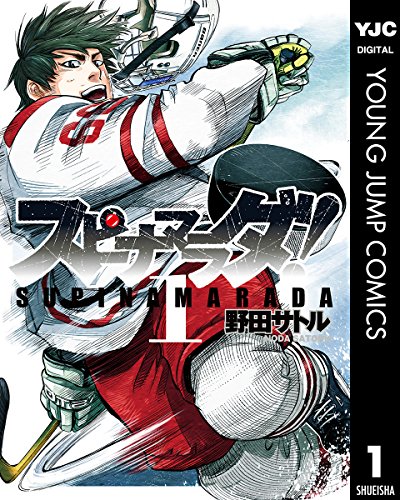 スピナマラダ！ 1 (ヤングジャンプコミックスDIGITAL)