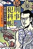 マル暴刑事犯科帳―警察とヤクザの裏事情