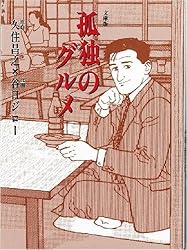 孤独のグルメ (扶桑社文庫)