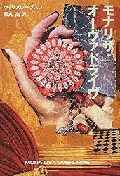 モナリザ・オーヴァドライヴ (ハヤカワ文庫SF)