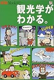 観光学がわかる。 (アエラムック (81))