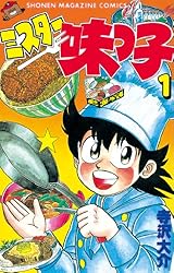 ミスター味っ子（１） (講談社コミックス 1210巻 少年マガジン・コミックス)