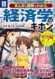 まんがと図解でわかる 経済学のキホン (別冊宝島1876)