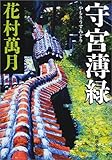 守宮薄緑 (新潮文庫)