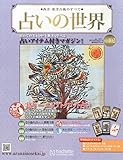 占いの世界 2014年 8/27号 [分冊百科]