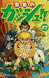 金色のガッシュ!! (17) (少年サンデーコミックス)