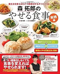 森拓郎のやせる食事 実践編 (タツミムック)
