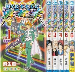 ぼくのわたしの勇者学 全6巻完結 [マーケットプレイスコミックセット]