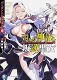 バーガント反英雄譚 (6) 歪んだ神話と叛逆聖女 (富士見ファンタジア文庫)