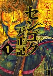 センゴク天正記（1） (ヤングマガジンコミックス)