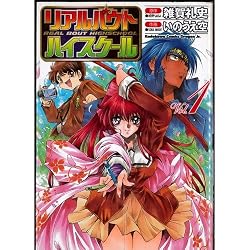 リアルバウトハイスクール 全6巻完結(角川コミックスドラゴンJr.) [マーケットプレイス コミックセット]
