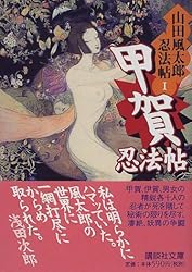 甲賀忍法帖 山田風太郎忍法帖(1) (講談社文庫)
