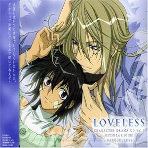 TVアニメーション LOVELESS キャラクタードラマCD 第1巻