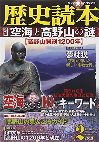 歴史読本 2015年 02月号 [雑誌]
