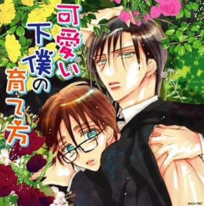 可愛い下僕の育て方