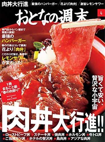 おとなの週末　2016年4月号 [雑誌]