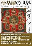曼荼羅の世界とデザイン―ほとけの「かたち」と「こころ」を知るために