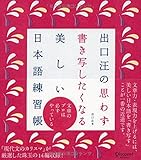出口汪の 思わず書き写したくなる美しい日本語練習帳