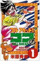 フルアヘッドココ 1 (少年チャンピオン・コミックス)