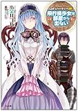 Let's パーティー! 2 -飛行機少女は部屋から出ない- (GA文庫)