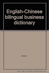 English-Chinese bilingual business dictionary