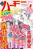 ハーモニィRomance春号 2015年 04 月号 [雑誌]: ハーモニィRomance 増刊