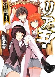 リア王! (HJ文庫)