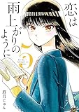 恋は雨上がりのように 5 (ビッグコミックス)