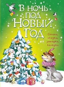 V noch pod Novyy god. Stihi, skazki, zagadki, kolyadki