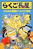 らくご長屋〈2〉どたばた長屋のへんてこ花見
