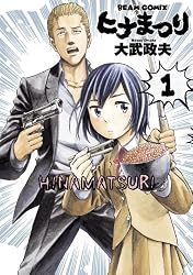 ヒナまつり 1