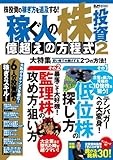 稼ぐ人の株投資 億超えの方程式2 (超トリセツ)