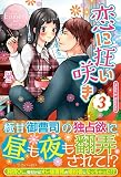 恋に狂い咲き〈3〉 (エタニティブックスRos´e)