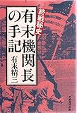 有末機関長の手記―終戦秘史