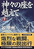 神々の座を越えて〈下〉 (ハヤカワ文庫JA)