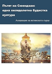 Пътят на Сюендзан: една ... култура by Асоциация на истинско