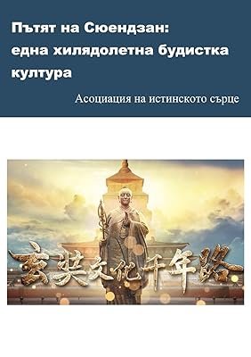 Пътят на Сюендзан: една ... култура